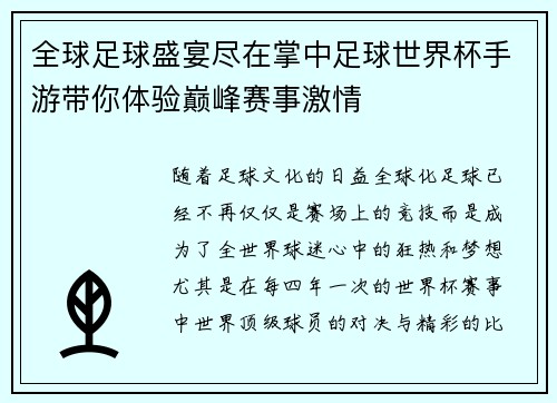 全球足球盛宴尽在掌中足球世界杯手游带你体验巅峰赛事激情